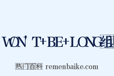 WON'T+BE+LONG组词是什么意思的图片